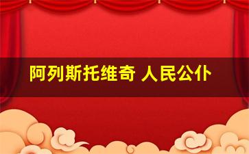 阿列斯托维奇 人民公仆